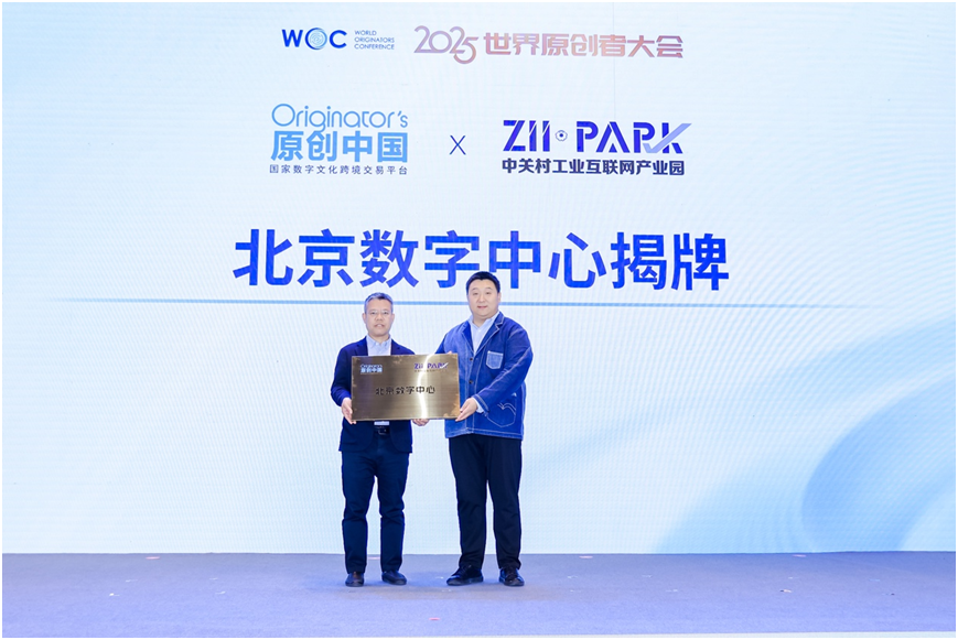 2025世界原创者大会在京开幕 跨界聚智,共绘原创新蓝图