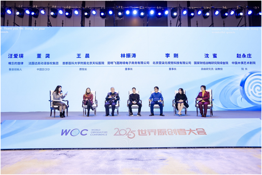 2025世界原创者大会在京开幕 跨界聚智,共绘原创新蓝图