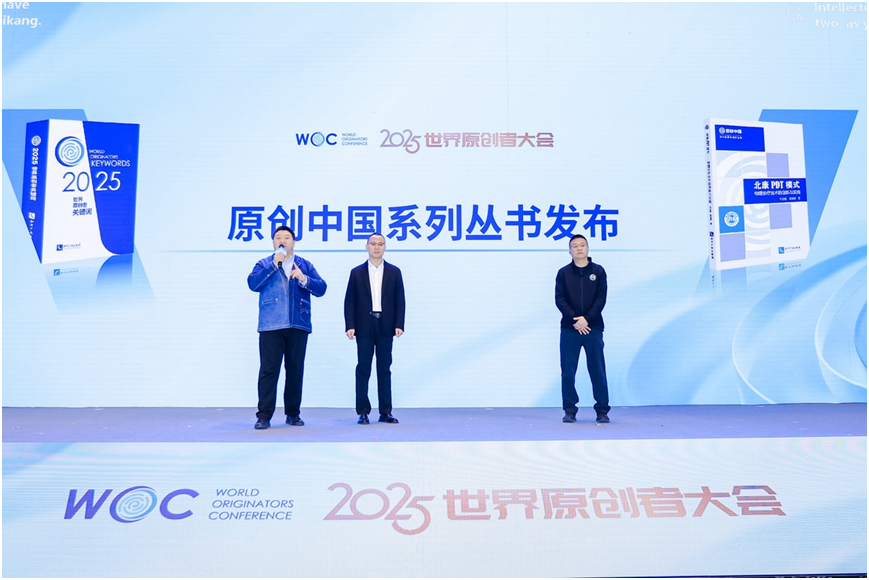 2025世界原创者大会在京开幕 跨界聚智,共绘原创新蓝图
