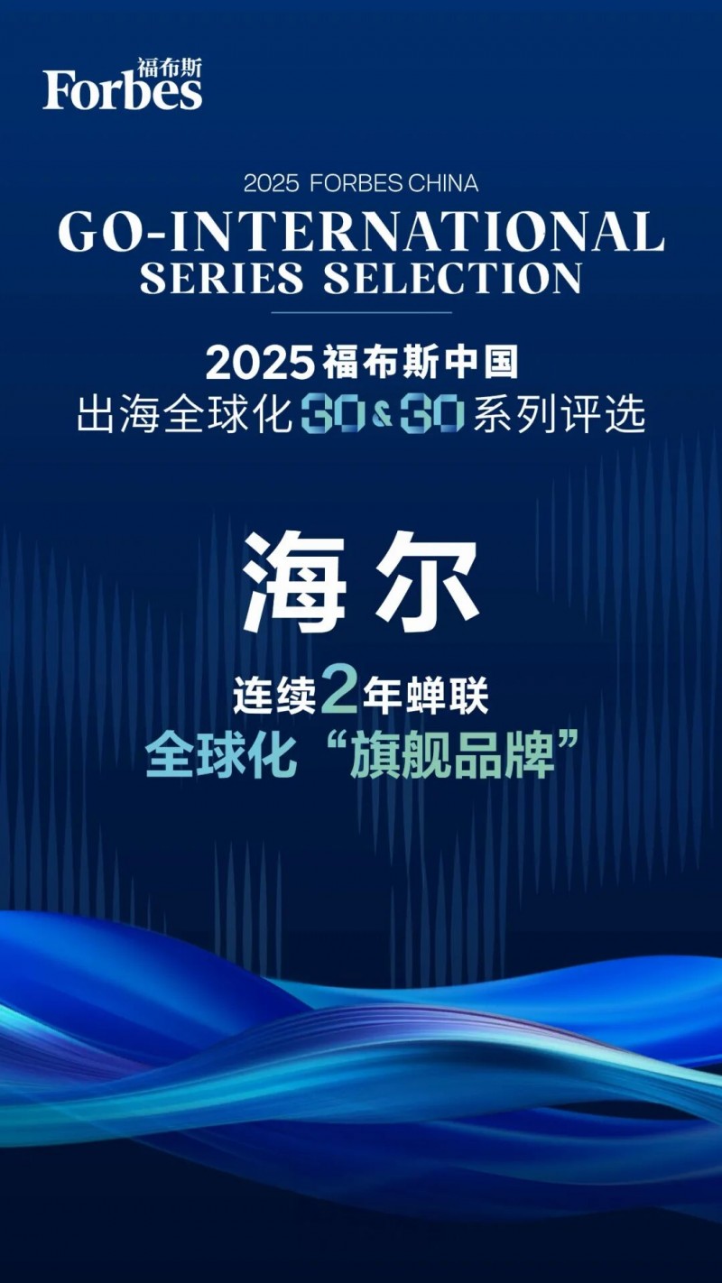 2025福布斯中国出海全球化评选:海尔蝉联“旗舰品牌”