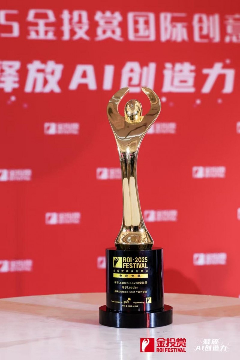 2025金投赏商业创意奖发布,海尔荣获4项大奖