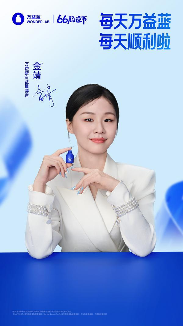万益蓝wonderlab官宣“万益蓝有益推荐官”金靖,一同助力肠道健康新