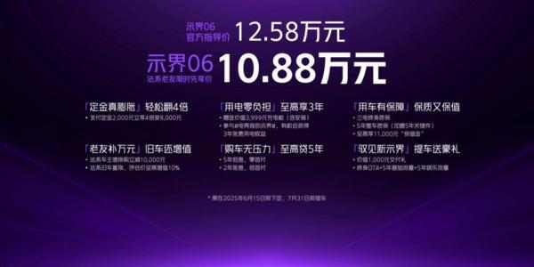示界06正式上市!限时先享价10.88万元,标配即满配