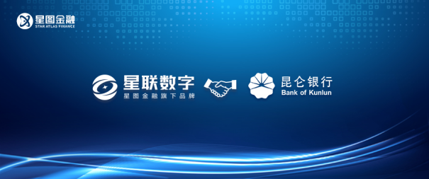 星图金融旗下星联数字与昆仑银行达成合作纵深发力普惠金融
