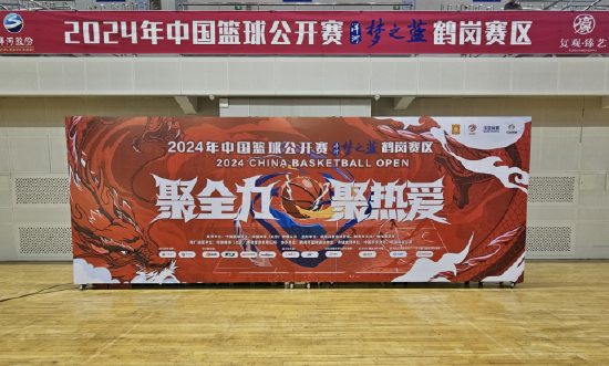 2024年中国篮球公开赛洋河梦之蓝,鹤岗赛区开幕式成功举办