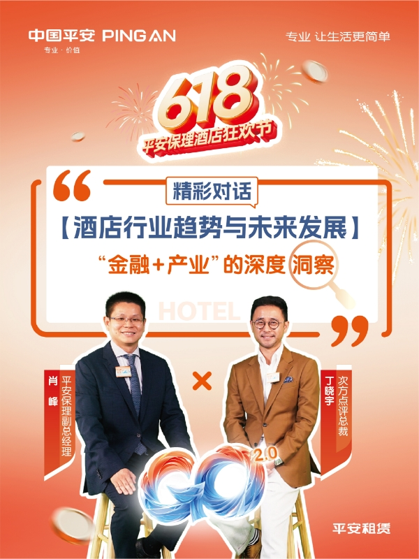 【2025 融惠go】 提质焕新,权益升级 平安保理打造酒店业全链路凯发k8手机网页的解决方案