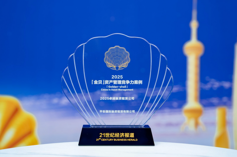 平安租赁荣获金贝奖“2025卓越融资租赁公司”奖