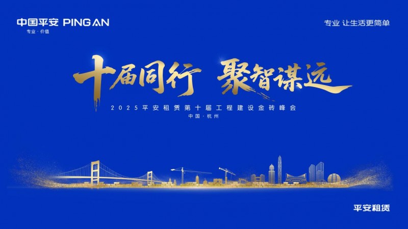 十届同行 聚智谋远 ——平安租赁第十届工程建设金砖峰会顺利举办