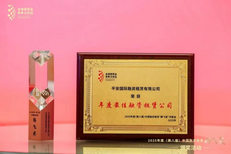 回望2025 | 平安租赁：载誉笃行 行稳致远