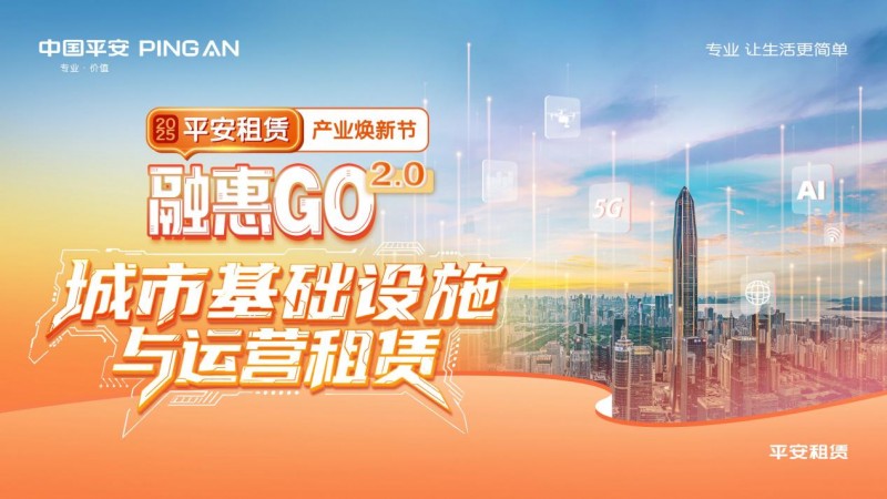 【2025融惠go】 聚焦前沿,平台升级平安租赁助推智慧城市转型发展