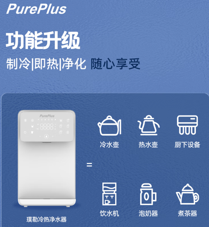 冷热一体，pureplus璞勒净饮一体机2000元级天花板！