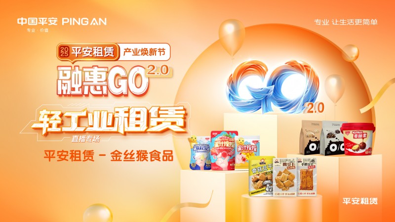 【2025融惠go】 直击源头,现场品鉴 平安租赁溯源舌尖上的童年美味