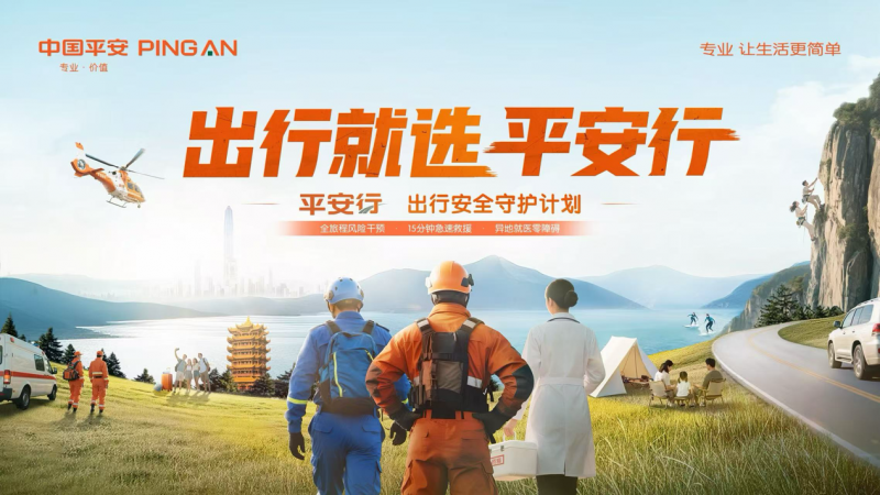暑期旅游热,平安产险如何打通旅行应急救援“最后一公里”?