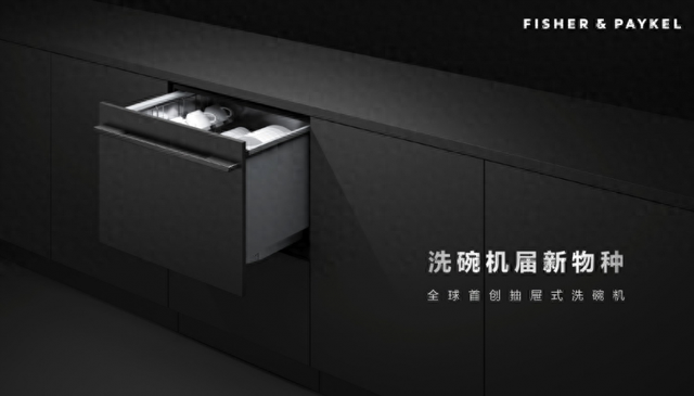百年匠心淬炼,斐雪派克抽屉式洗碗机重塑厨房美学新篇