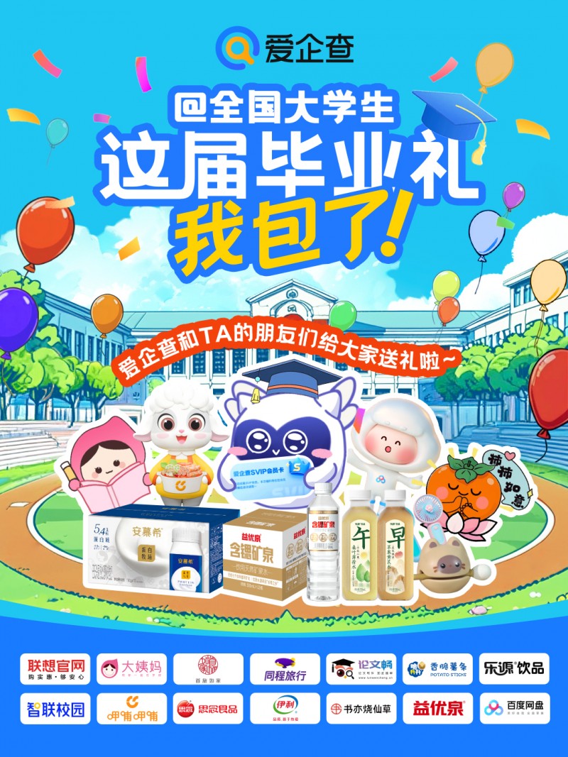 爱企查2025毕业季圆满收官,1840万 大学生线上线下共赴“丝滑毕业”之旅