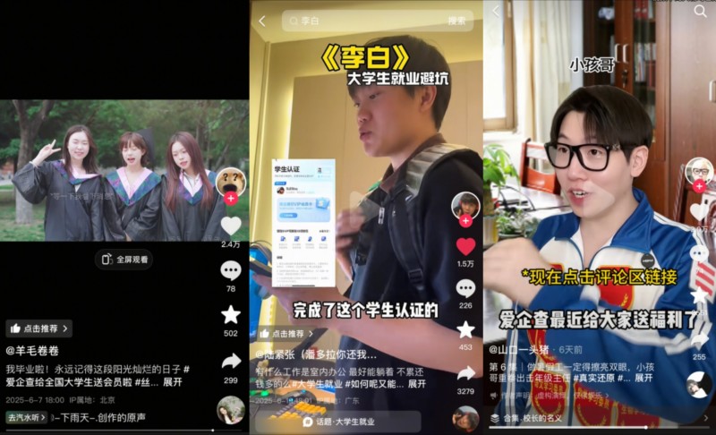 爱企查2025毕业季圆满收官,1840万 大学生线上线下共赴“丝滑毕业”之旅