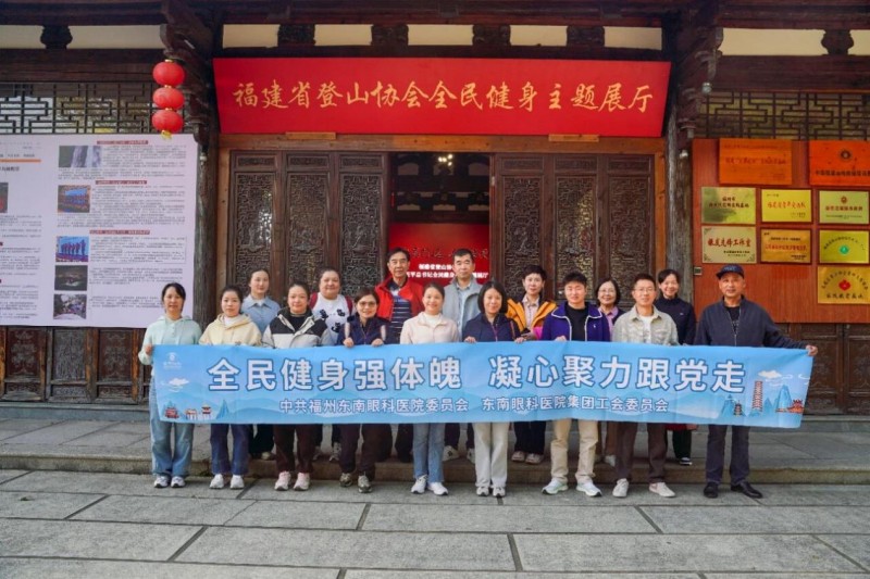全民健身强体魄 凝心聚力跟党走——东南眼科医院“红色团建”赋能健康中国