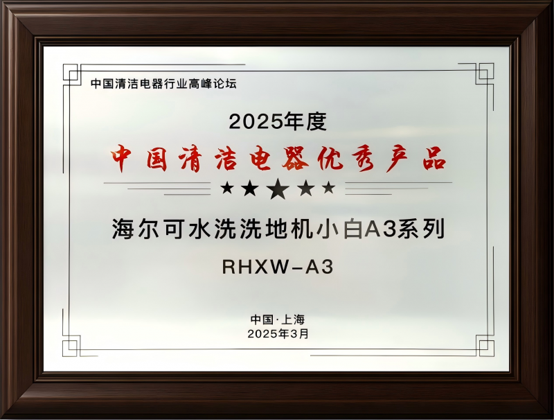 海尔开创自清洁新纪元 “7级可水洗”洗地机撬动新市场