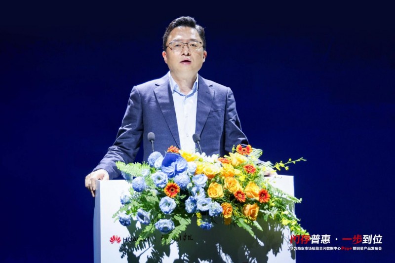 华为极简全闪数据中心pro 登场,为千行万业数智化转型赋能