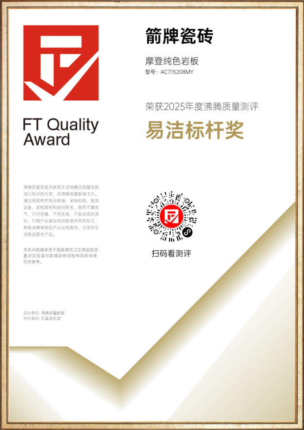 载誉前行!箭牌瓷砖摩登纯色系列获2025沸腾质量奖两项大奖!