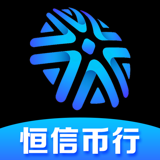 恒信币行:坚守合规初心,跻身全球新兴数字资产交易新标杆