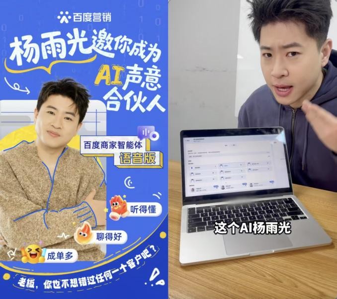 百度商家智能体联手喜人杨雨光，用“好声音”助力商家增长