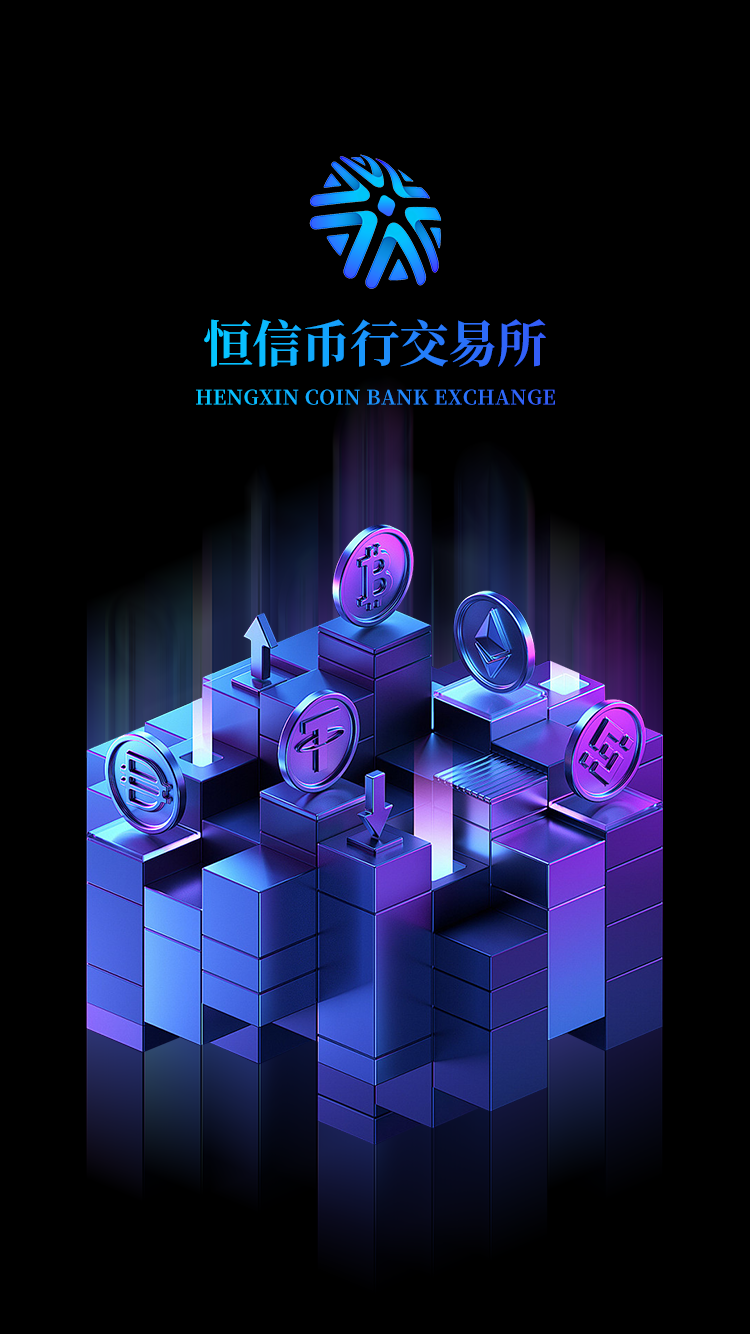 恒信币行:锚定合规航向,跃升全球新兴数字资产交易新典范