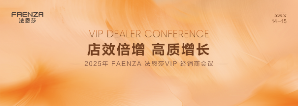 法恩莎2025vip经销商会议|店效倍增,重塑高端卫浴新格局