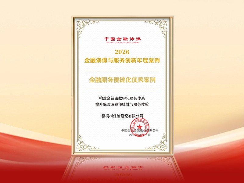 梧桐树保险经纪：六载双誉，实力见证