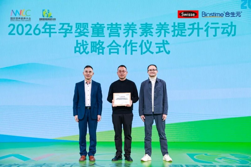 健合集团重磅亮相第三届国民营养素养大会，共促全民素养提升