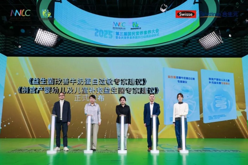 健合集团重磅亮相第三届国民营养素养大会，共促全民素养提升