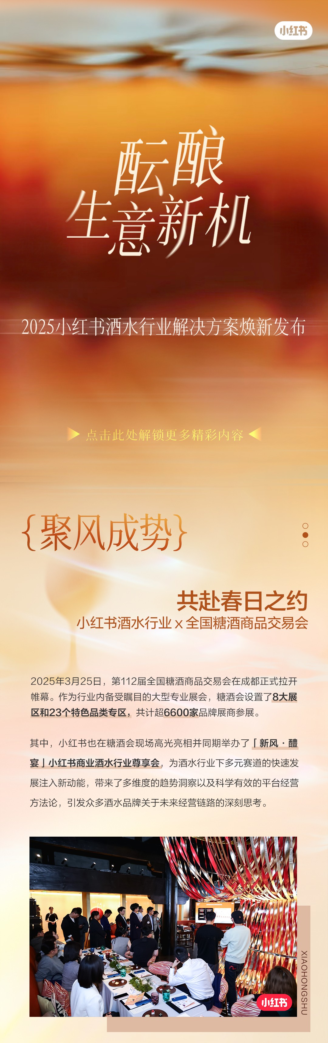 酝酿新机|2025小红书酒水行业凯发k8手机网页的解决方案焕新发布