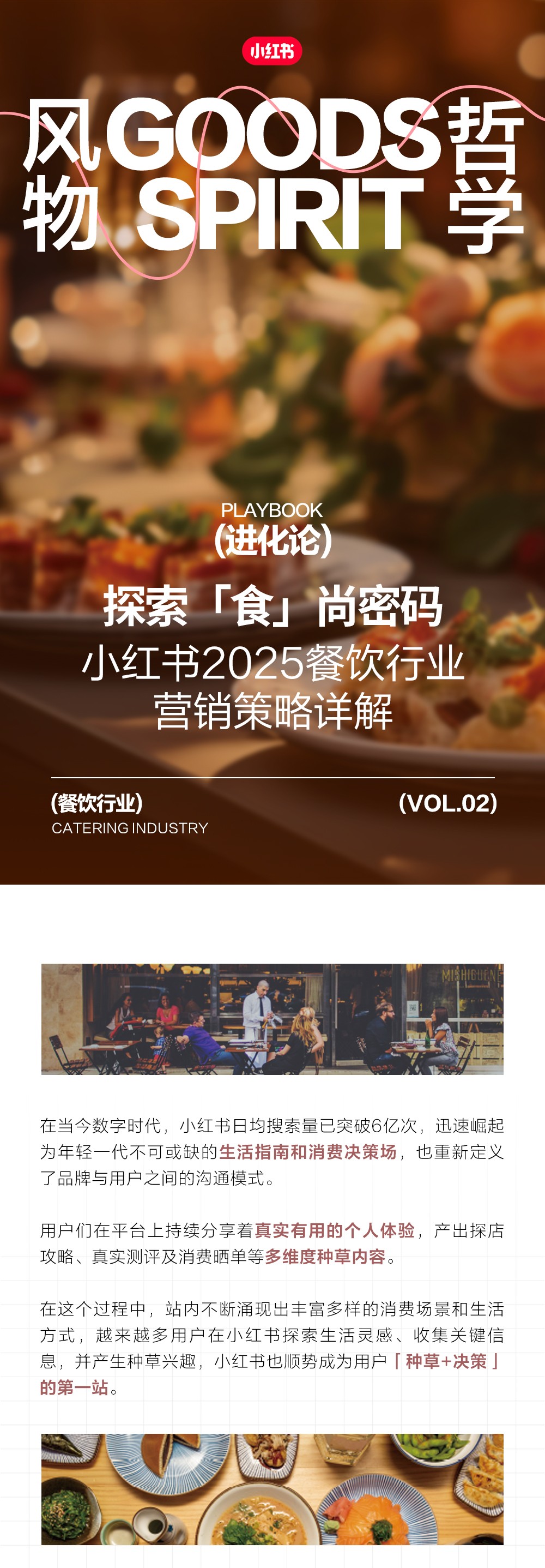 探索食尚密码|2025小红书餐饮行业营销策略详解