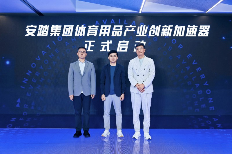 安踏集团携手璞跃中国启动行业首个体育用品产业创新加速器