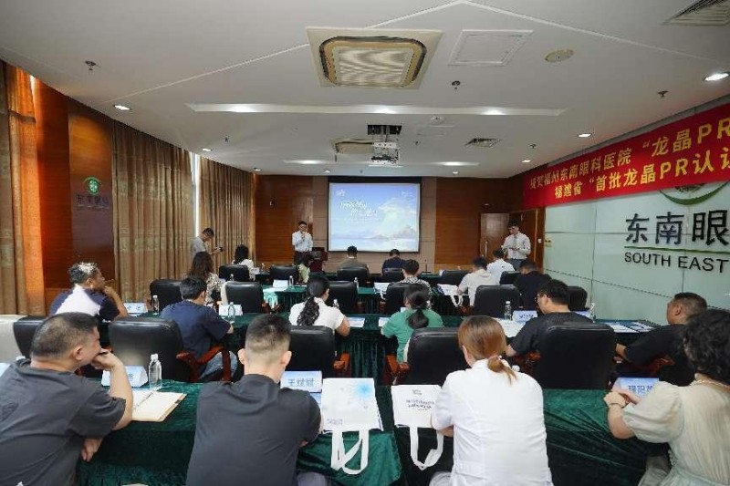 龙晶?pr区域培训中心授牌仪式暨东南大区首届培训认证会在东南眼科医院举办