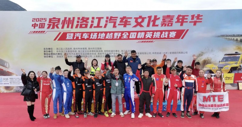 2025 中国?泉州洛江汽车场地越野全国精英挑战赛圆满落幕