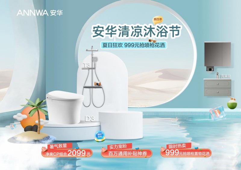 安华卫浴「清凉沐浴节」限时回馈:爆款智能卫浴打造夏日专属降温空间