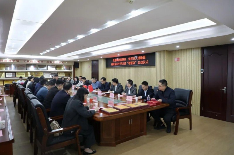 党建领航聚合力，协同育人启新程，东南眼科医院加入福州金山中学“教联体”