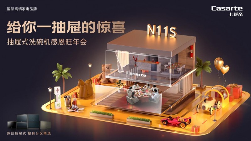 过个不一样的新年!卡萨帝洗碗机“给你一抽屉惊喜”