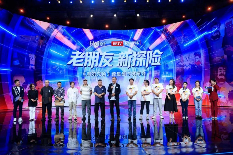 海尔兄弟续集创作正式启动,开启全民共创新模式