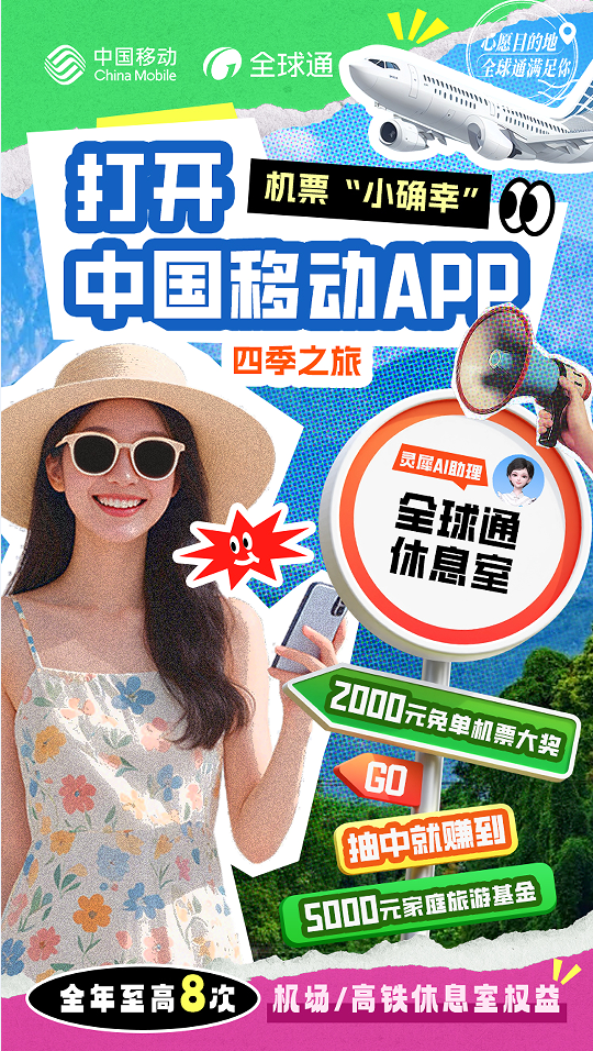 全球通“尊享buff”:从山西古韵到踏浪之旅,一路畅行无阻!