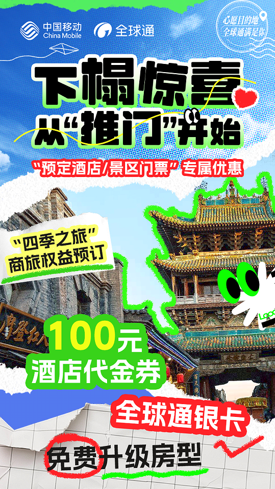 全球通“尊享buff”:从山西古韵到踏浪之旅,一路畅行无阻!