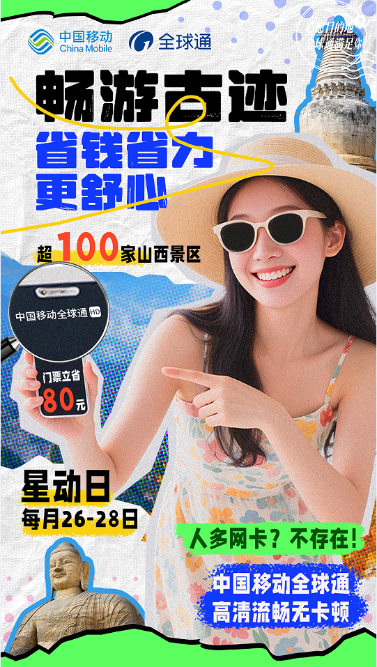 全球通“尊享buff”:从山西古韵到踏浪之旅,一路畅行无阻!