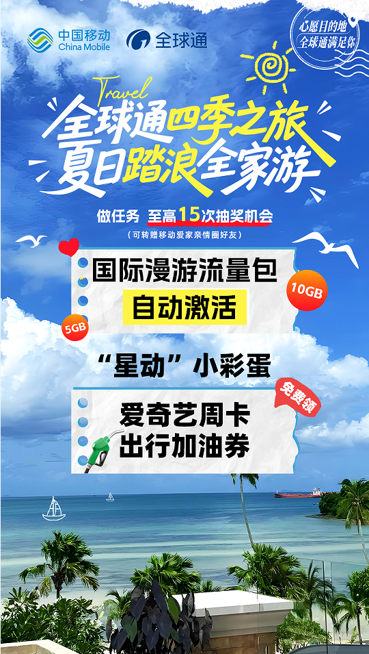 全球通“尊享buff”:从山西古韵到踏浪之旅,一路畅行无阻!