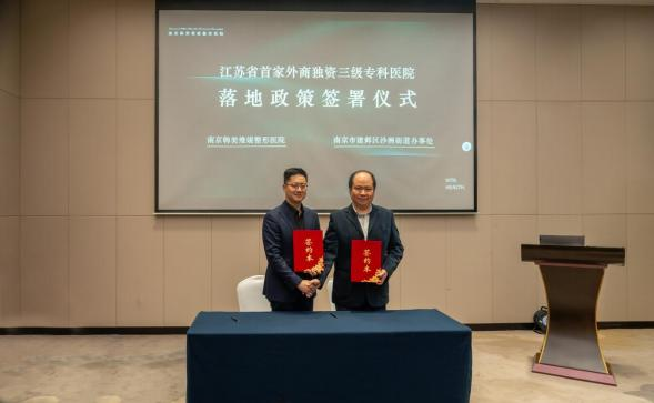 南京韩美维媞整形医院项目正式开工