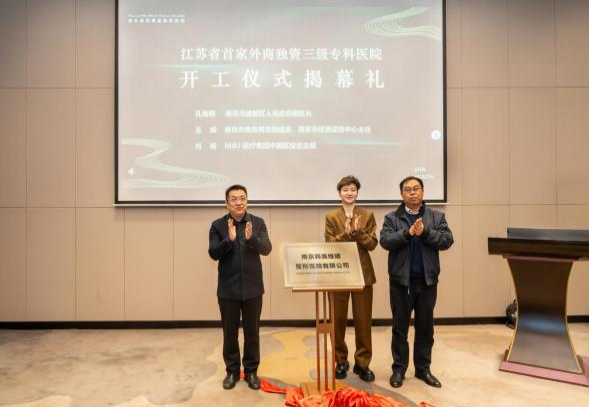 南京韩美维媞整形医院项目正式开工