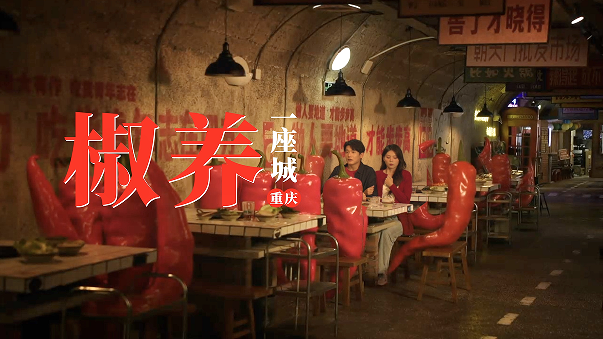 辣出生活的热度,也养出健康的态度 —— 中国劲酒“开养撒!重庆”主题活动热辣来袭