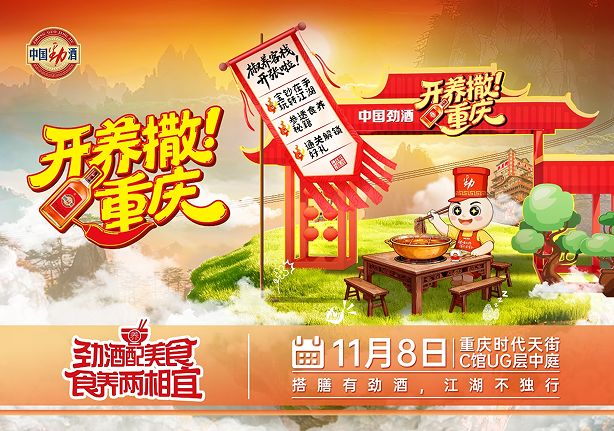 辣出生活的热度,也养出健康的态度 —— 中国劲酒“开养撒!重庆”主题活动热辣来袭