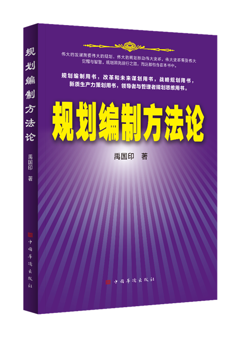 充分发挥《规划编制方法论》作用,让“十五五”规划建议从蓝图走进现实