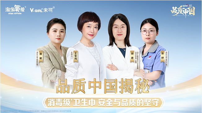 央视权威探厂见证:洁伶企业以“消毒级”硬核品质守护女性健康